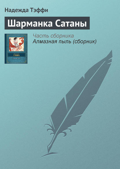 Скачать книгу Шарманка Сатаны