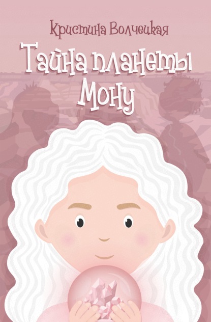 Скачать книгу Тайна планеты Мону