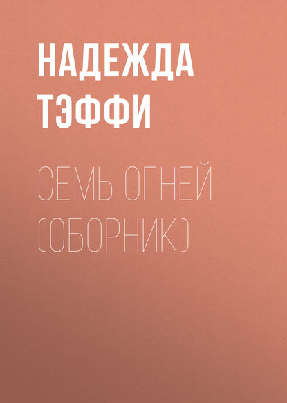 Скачать книгу Семь огней (сборник)