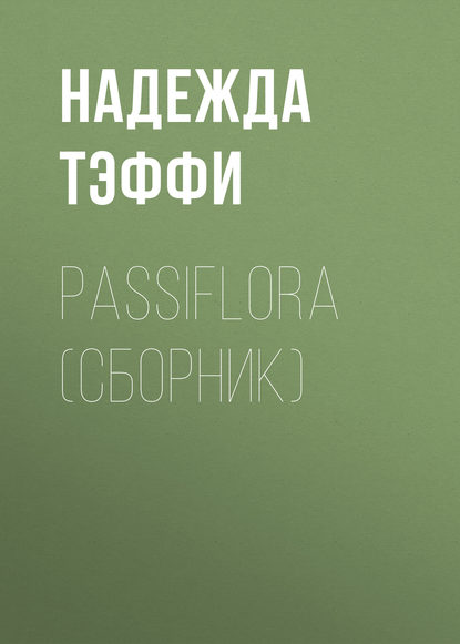 Скачать книгу Passiflora (сборник)