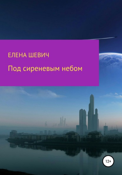 Скачать книгу Под сиреневым небом