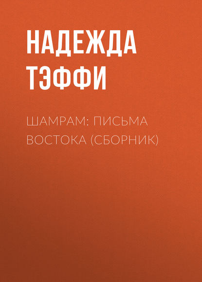 Скачать книгу Шамрам: письма Востока (сборник)