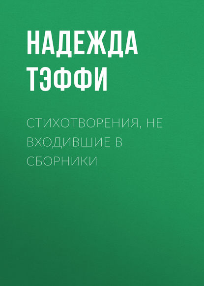 Скачать книгу Стихотворения, не входившие в сборники