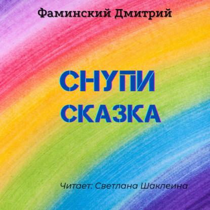 Скачать книгу Снупи (сказка)