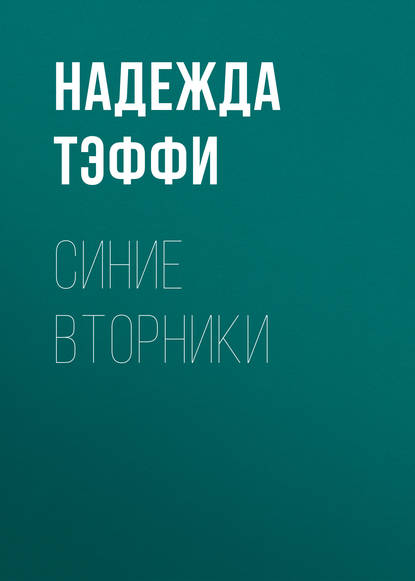 Скачать книгу Синие вторники
