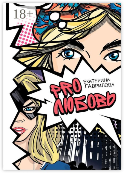 Скачать книгу PRO любовь