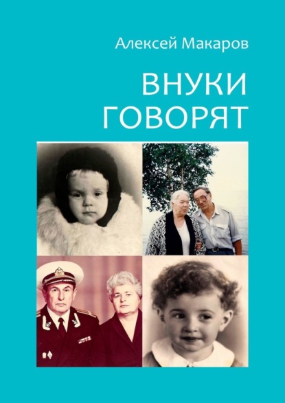 Скачать книгу Внуки говорят. Про тех, кто будет после нас