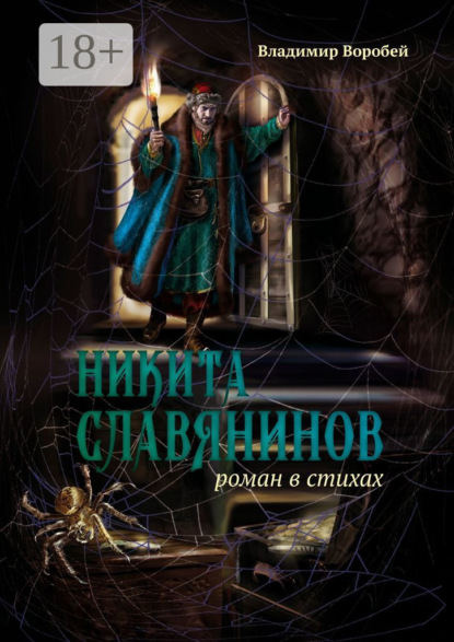 Скачать книгу Никита Славянинов. Роман в стихах