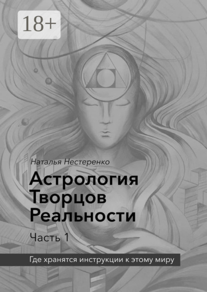 Скачать книгу Астрология Творцов Реальности. Часть 1. Где хранятся инструкции к этому миру