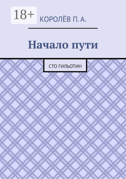 Скачать книгу Начало пути. Сто гильотин