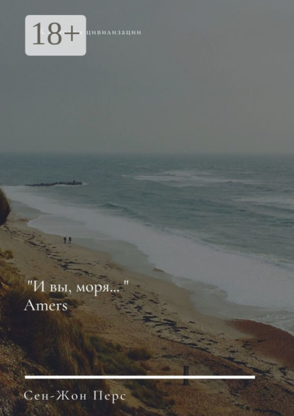 Скачать книгу «И вы, моря…». Amers
