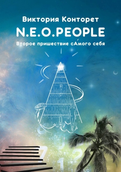 Скачать книгу N.E.O.PEOPLE. Второе Пришествие сАмого себя