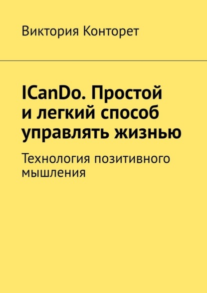 Скачать книгу ICanDo. Простой и легкий способ управлять жизнью. Технология позитивного мышления