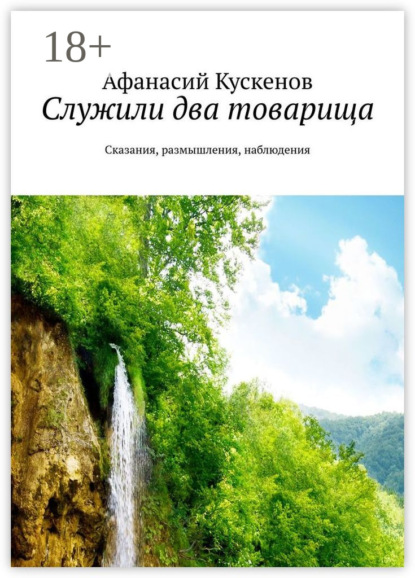 Скачать книгу Служили два товарища. Сказания, размышления, наблюдения
