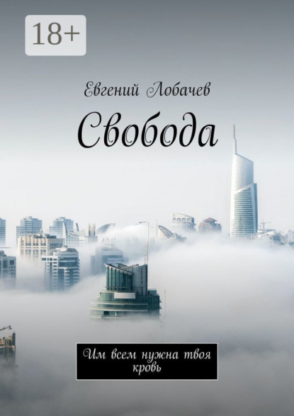 Скачать книгу Свобода. Им всем нужна твоя кровь