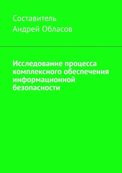 Скачать книгу Исследование процесса комплексного обеспечения информационной безопасности