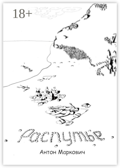 Скачать книгу Распутье