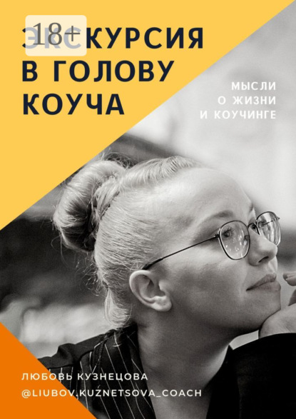 Скачать книгу Экскурсия в голову коуча