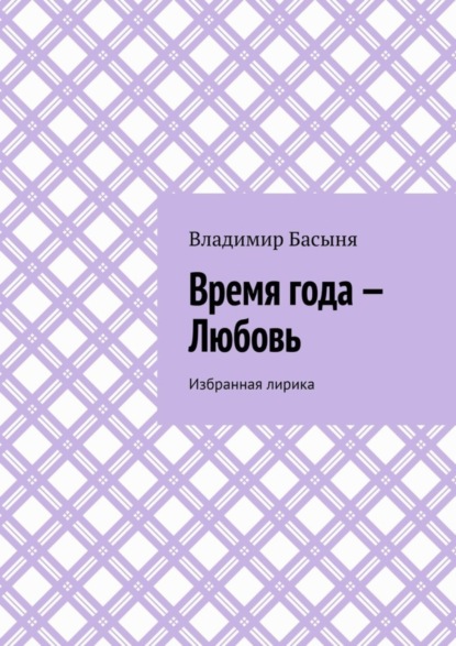 Время года – Любовь. Избранная лирика