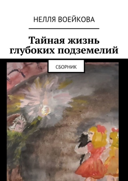 Скачать книгу Тайная жизнь глубоких подземелий. Сборник