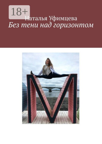Скачать книгу Без тени над горизонтом