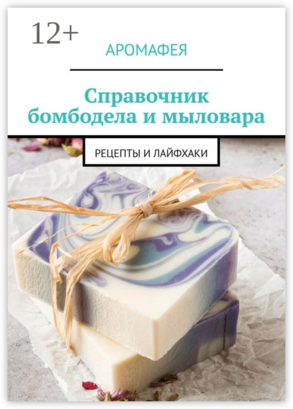 Скачать книгу Справочник бомбодела и мыловара. Рецепты и лайфхаки