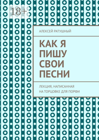 Скачать книгу Как я пишу свои песни. Лекция, написанная на торцовке для Порфи