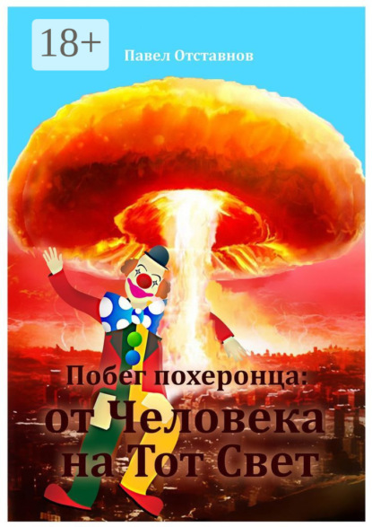 Скачать книгу Побег похеронца: от Человека на Тот Свет