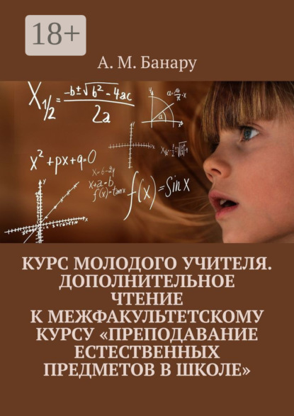 Скачать книгу Курс молодого учителя. Дополнительное чтение к межфакультетскому курсу «Преподавание естественных предметов в школе»