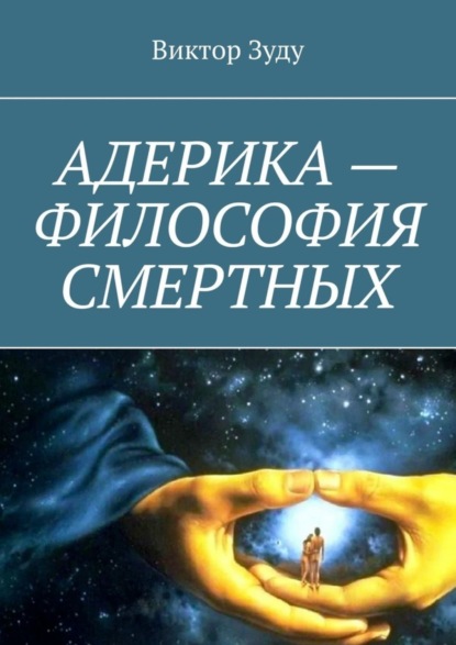 Скачать книгу Адерика – философия смертных