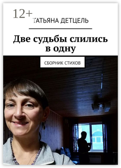 Две судьбы слились в одну. Сборник стихов