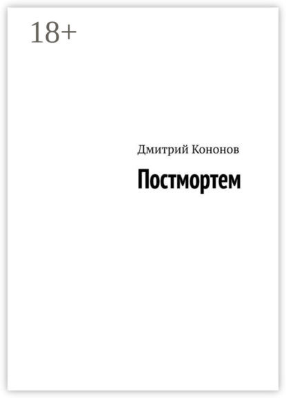 Скачать книгу Постмортем