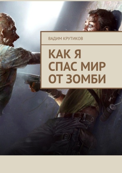 Скачать книгу Как я спас мир от зомби