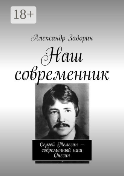 Скачать книгу Наш современник. Сергей Телегин – современный наш Онегин