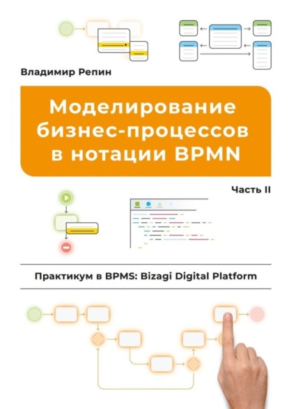 Скачать книгу Моделирование бизнес-процессов в нотации BPMN. Практикум в BPMS: Bizagi Digital Platform. Часть II