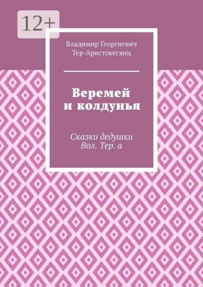 Скачать книгу Веремей и колдунья. Сказки дедушки Вол. Тер. а