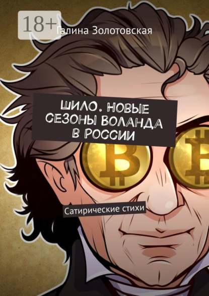 Шило. Новые сезоны Воланда в России. Сатирические стихи