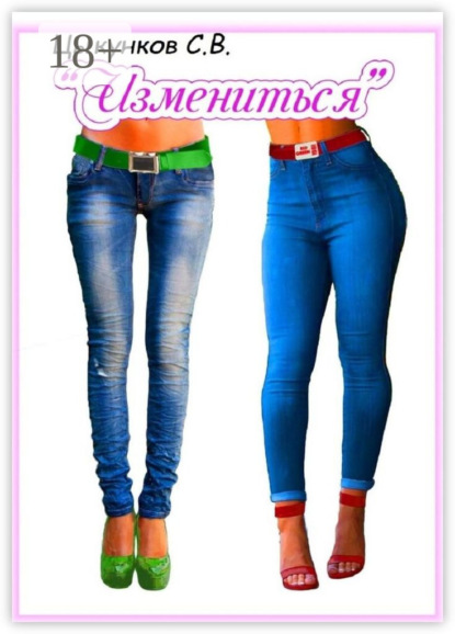 Скачать книгу Измениться