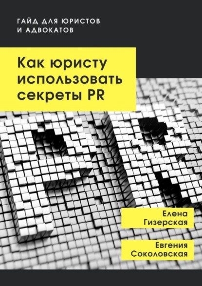 Скачать книгу Как юристу использовать секреты PR. Гайд для юристов и адвокатов