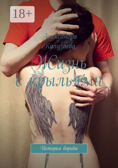 Скачать книгу Жизнь с крыльями. История борьбы