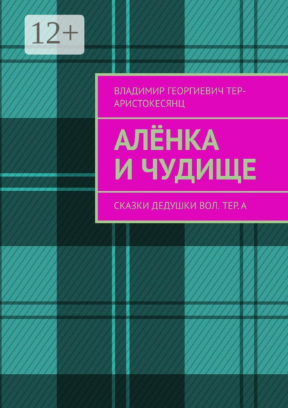 Скачать книгу Алёнка и Чудище. Сказки Дедушки Вол. ТЕр. а