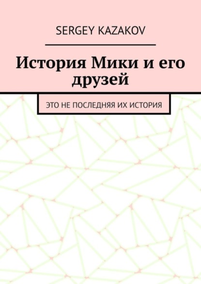 Скачать книгу История Мики и его друзей. Это не последняя их история