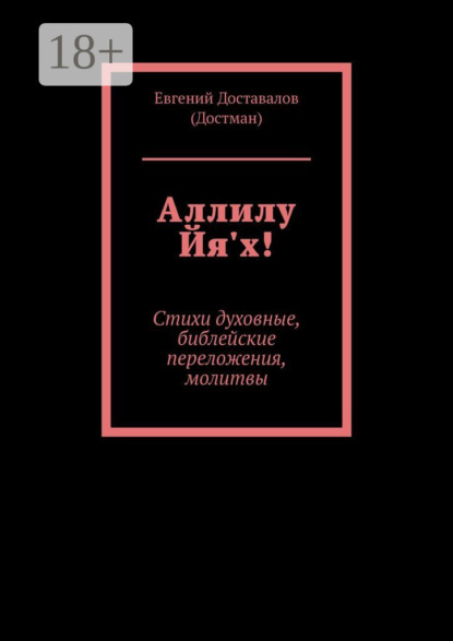 Скачать книгу Аллилу Йя'х! Стихи духовные, библейские переложения, молитвы