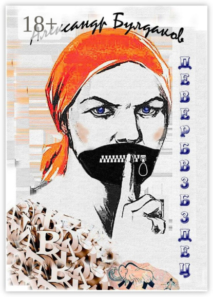 Скачать книгу ДЕВЕРБВЗБЗДЕЦ. Антиболтолгин по рецепту