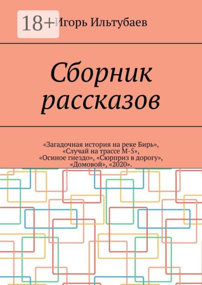 Скачать книгу Сборник рассказов. «Загадочная история на реке Бирь», «Случай на трассе М-5», «Осиное гнездо», «Сюрприз в дорогу», «Домовой», «2020»