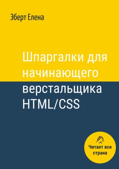 Скачать книгу Шпаргалки для начинающего верстальщика HTML/CSS