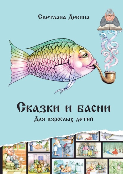 Скачать книгу Сказки и басни. Для взрослых детей