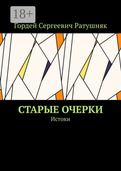 Скачать книгу Старые очерки. Истоки