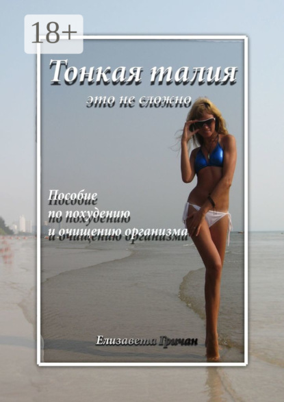 Скачать книгу Тонкая талия – это не сложно. Пособие по похудению и очищению организма