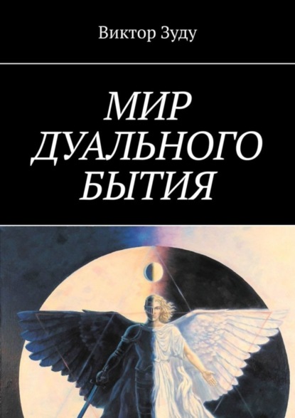 Скачать книгу Мир дуального бытия